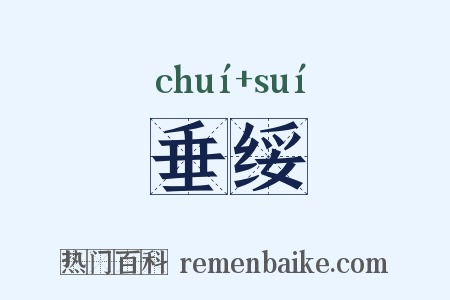 垂绥是什么意思的图片